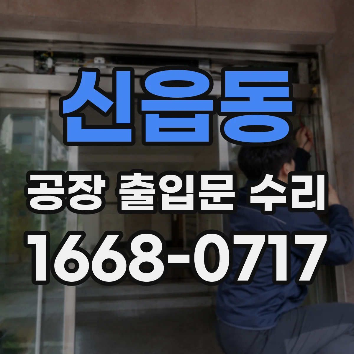 신읍동 공장 출입문 수리