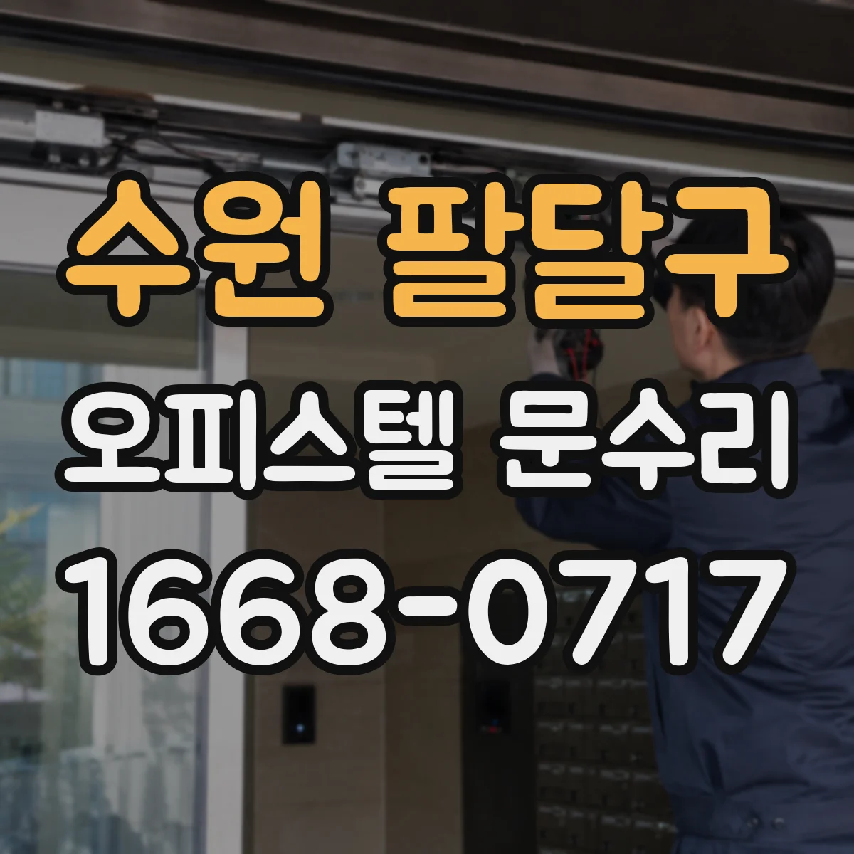 수원 팔달구 오피스텔 문수리