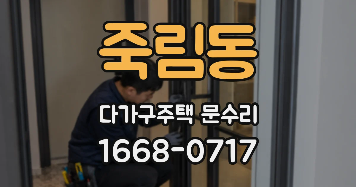 죽림동 다가구주택 문수리