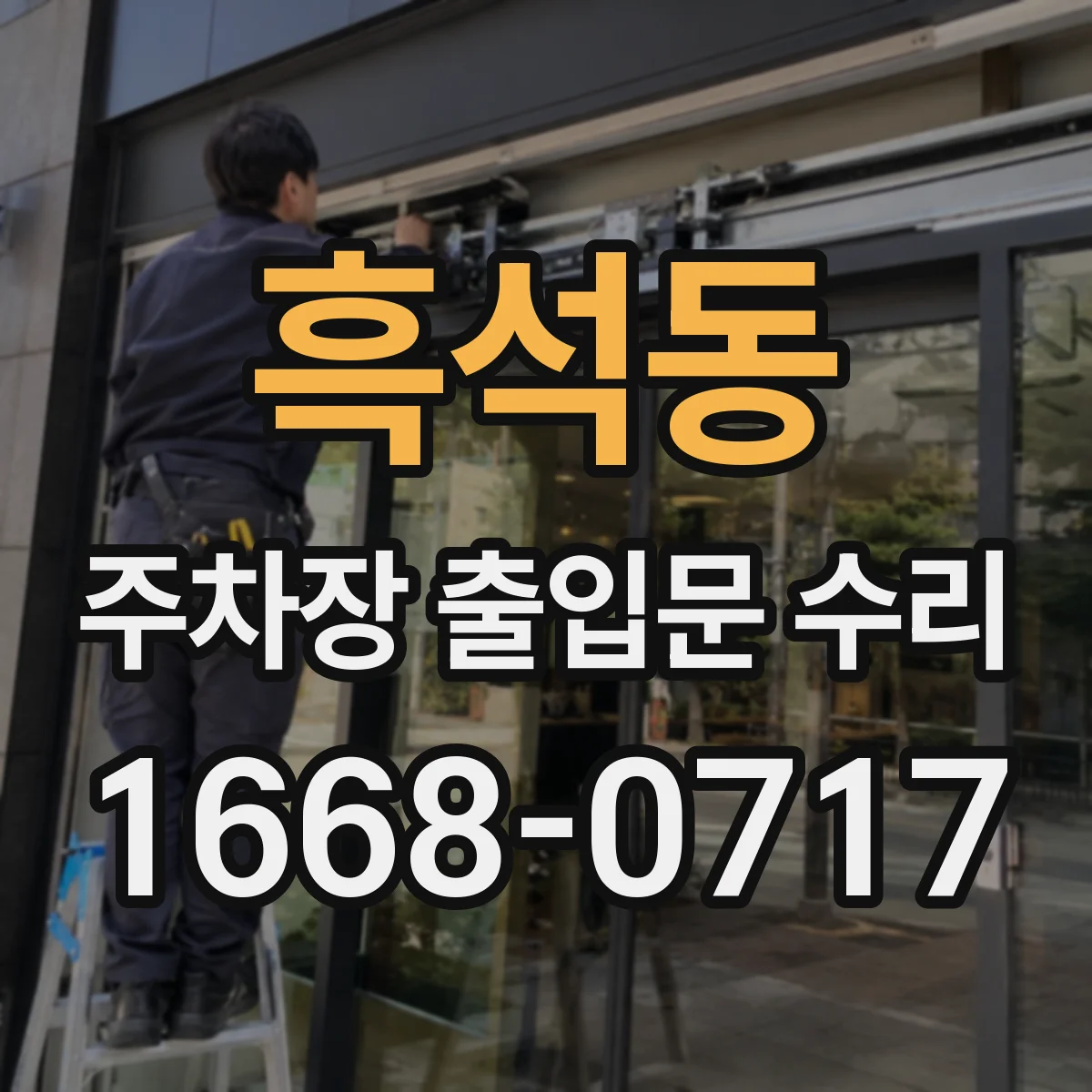 흑석동 주차장 출입문 수리