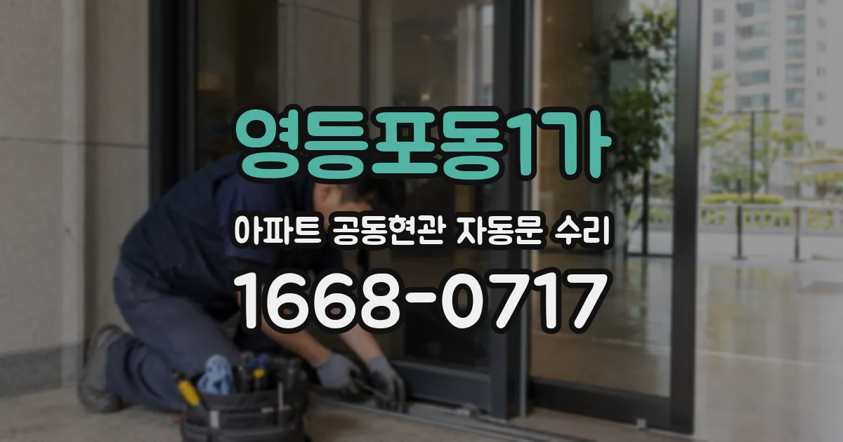 영등포동1가 아파트 공동현관 자동문 수리