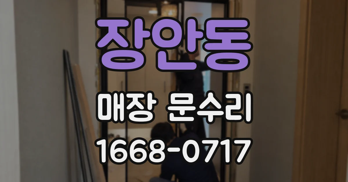 장안동 매장 문수리