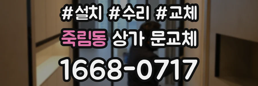 죽림동 상가 문교체