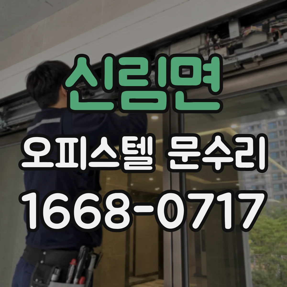 신림면 오피스텔 문수리