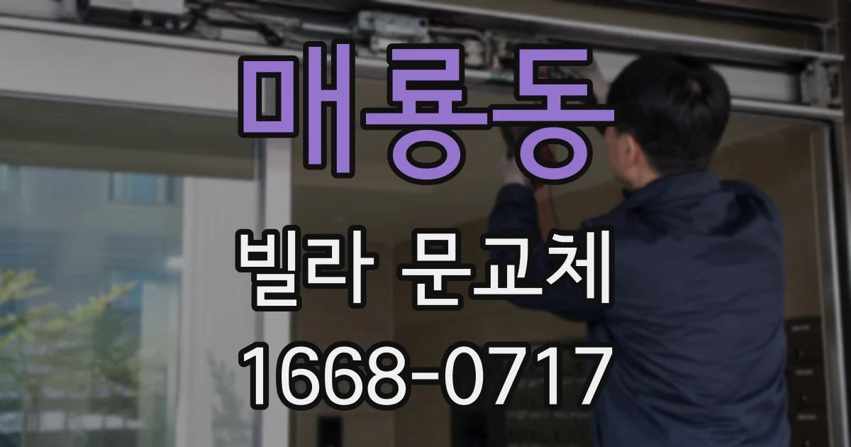 매룡동 빌라 문교체