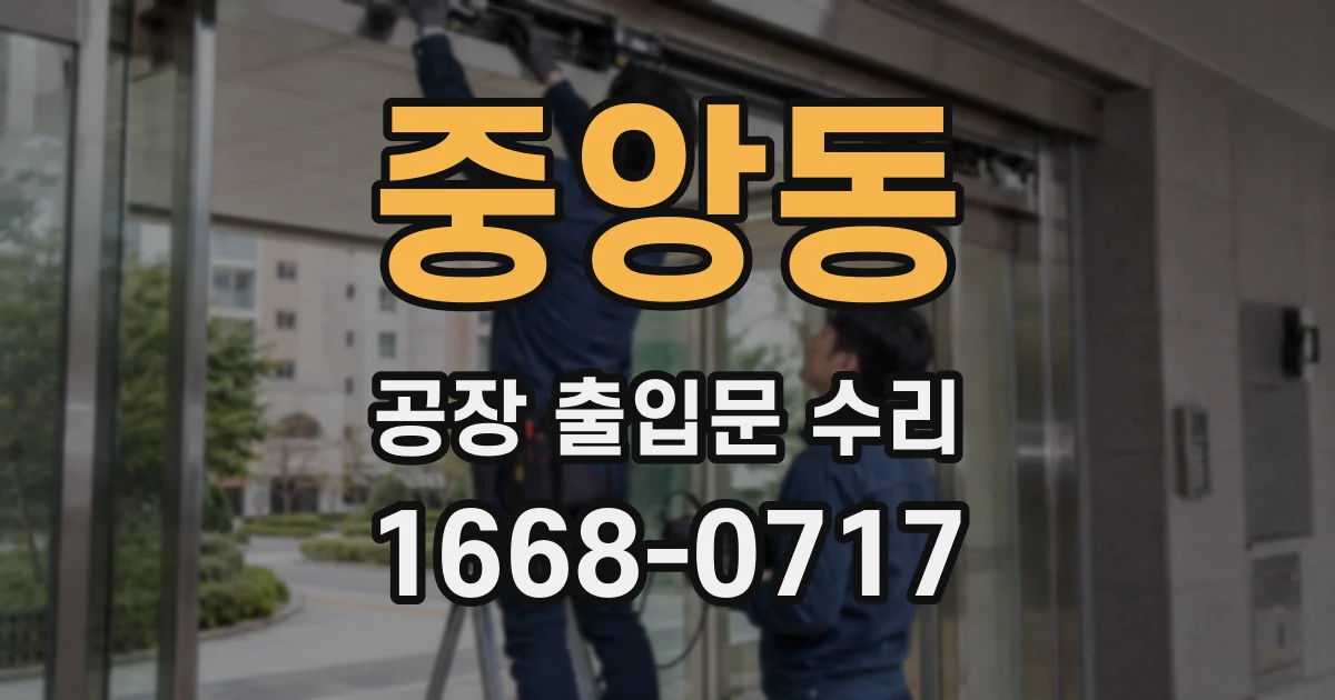 중앙동 공장 출입문 수리