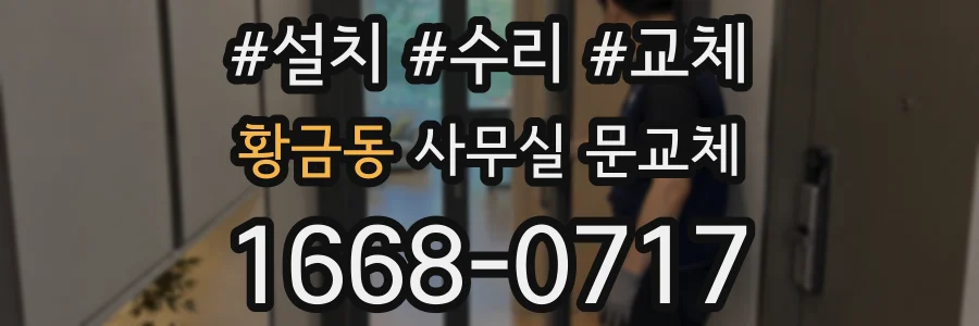 황금동 사무실 문교체