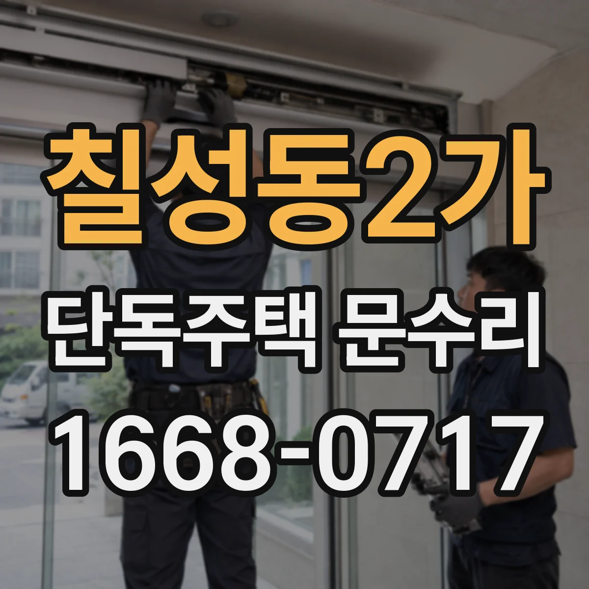 칠성동2가 단독주택 문수리