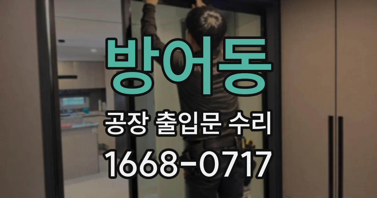 방어동 공장 출입문 수리