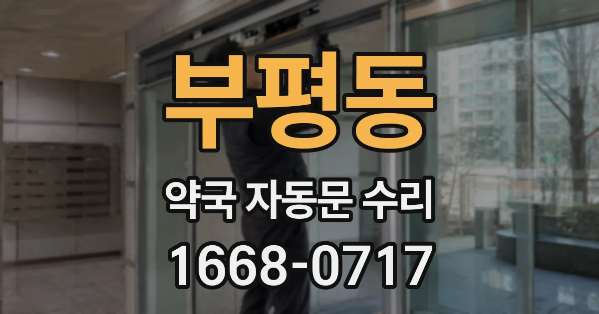 부평동 약국 자동문 수리