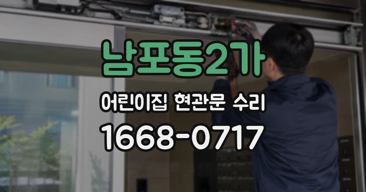 남포동2가 어린이집 현관문 수리