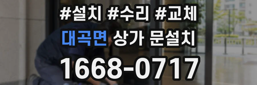 대곡면 상가 문설치