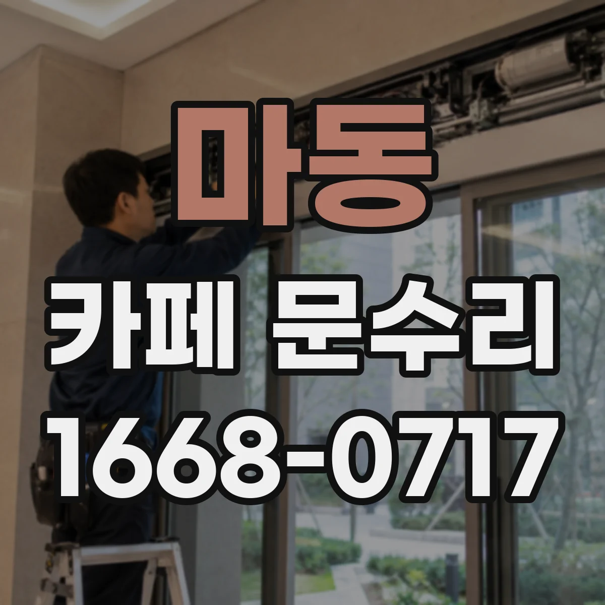 마동 카페 문수리