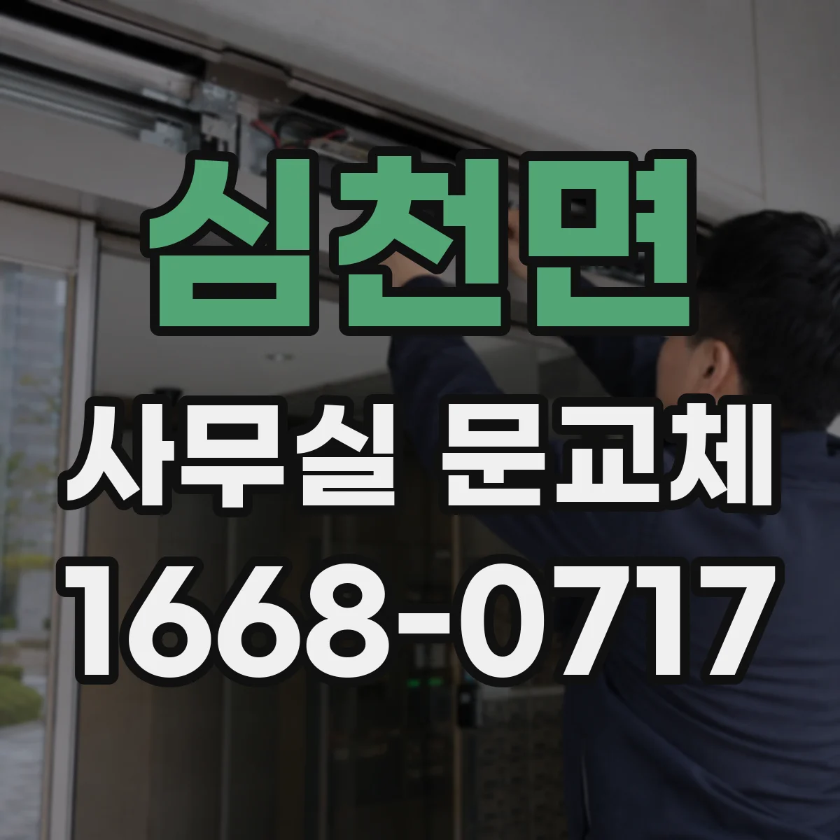 심천면 사무실 문교체