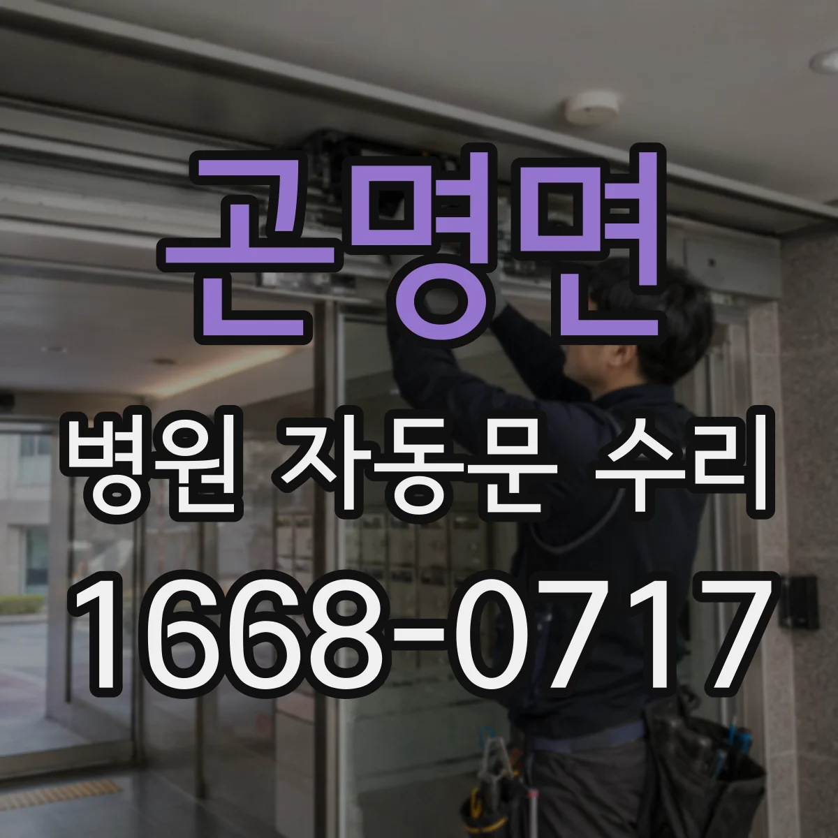 곤명면 병원 자동문 수리