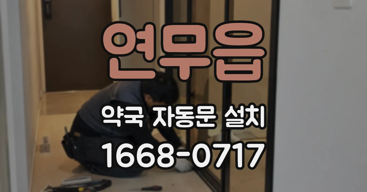 연무읍 약국 자동문 설치