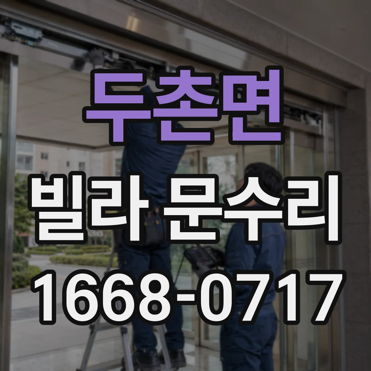 두촌면 빌라 문수리