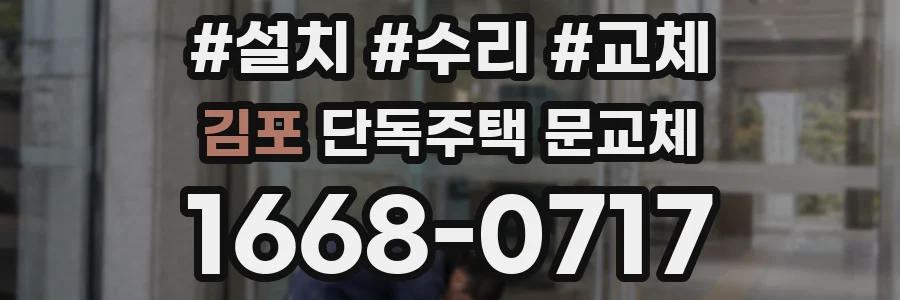 김포 단독주택 문교체