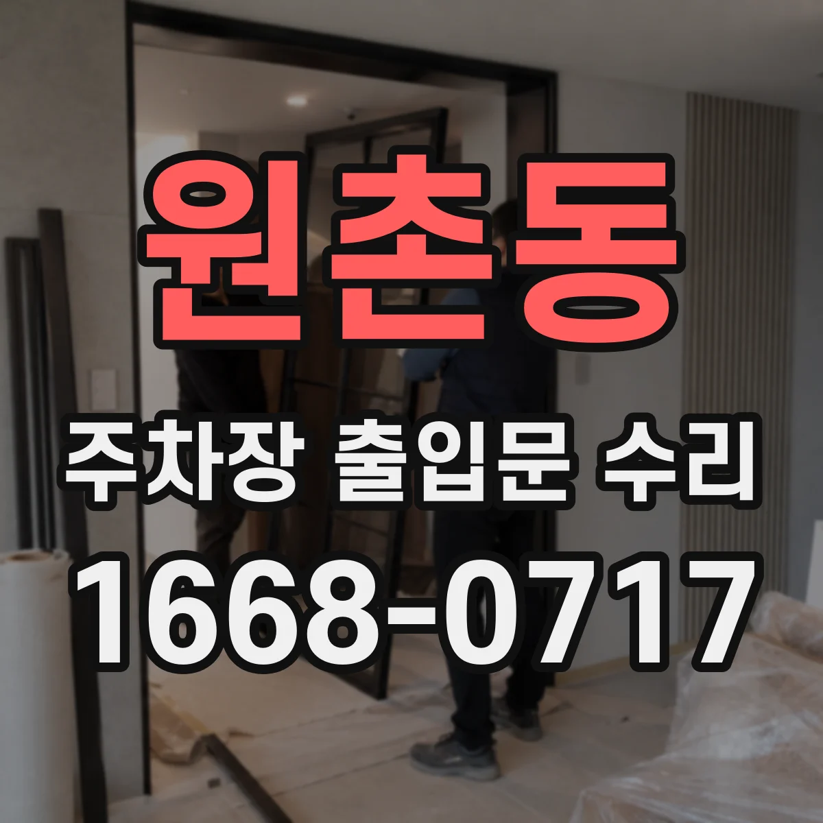 원촌동 주차장 출입문 수리