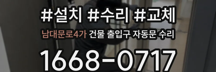 남대문로4가 건물 출입구 자동문 수리