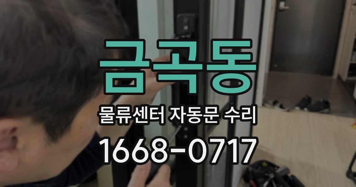금곡동 물류센터 자동문 수리