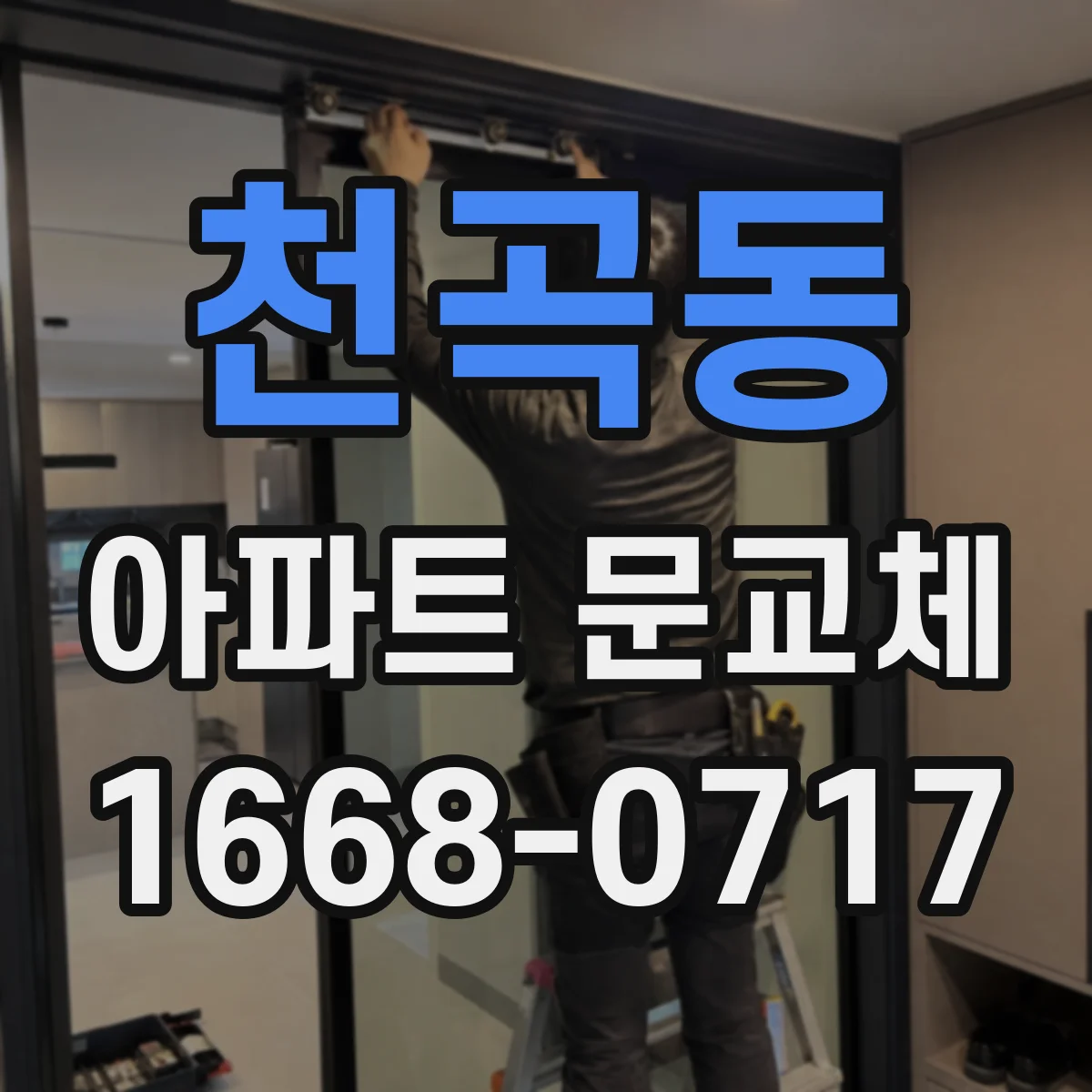 천곡동 아파트 문교체
