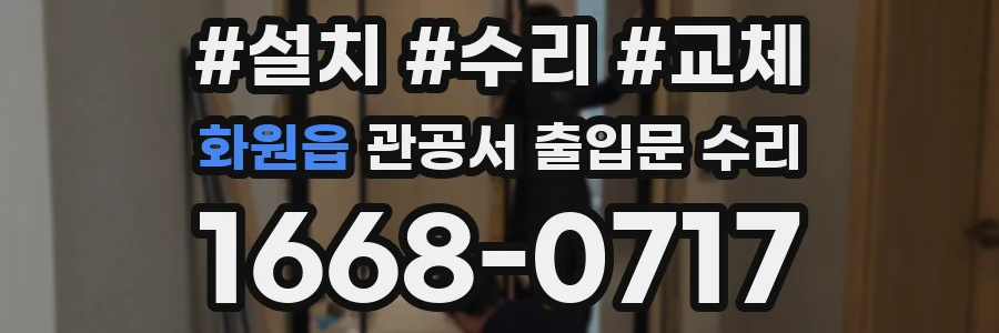 화원읍 관공서 출입문 수리