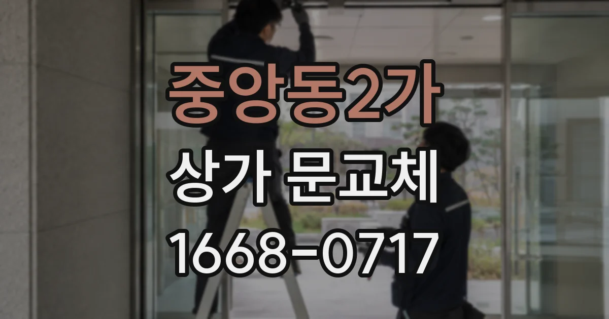 중앙동2가 상가 문교체