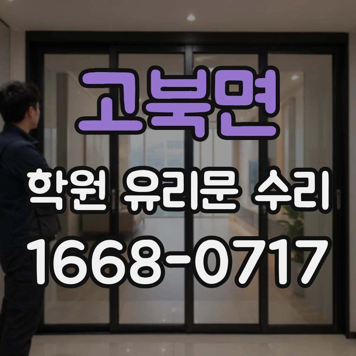 고북면 학원 유리문 수리