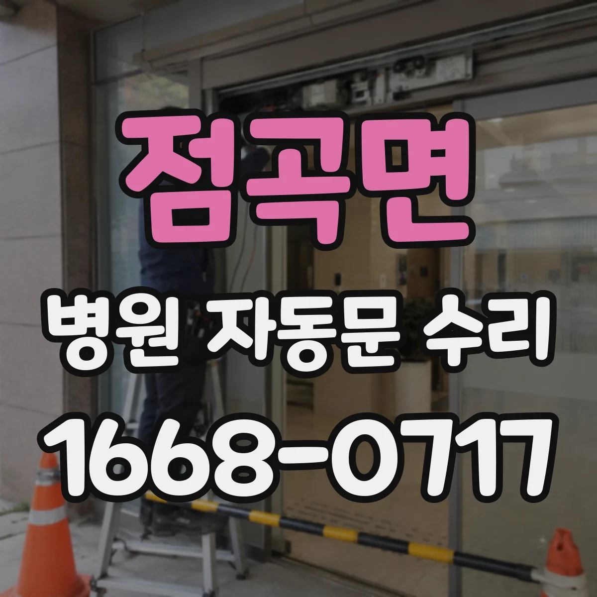 점곡면 병원 자동문 수리