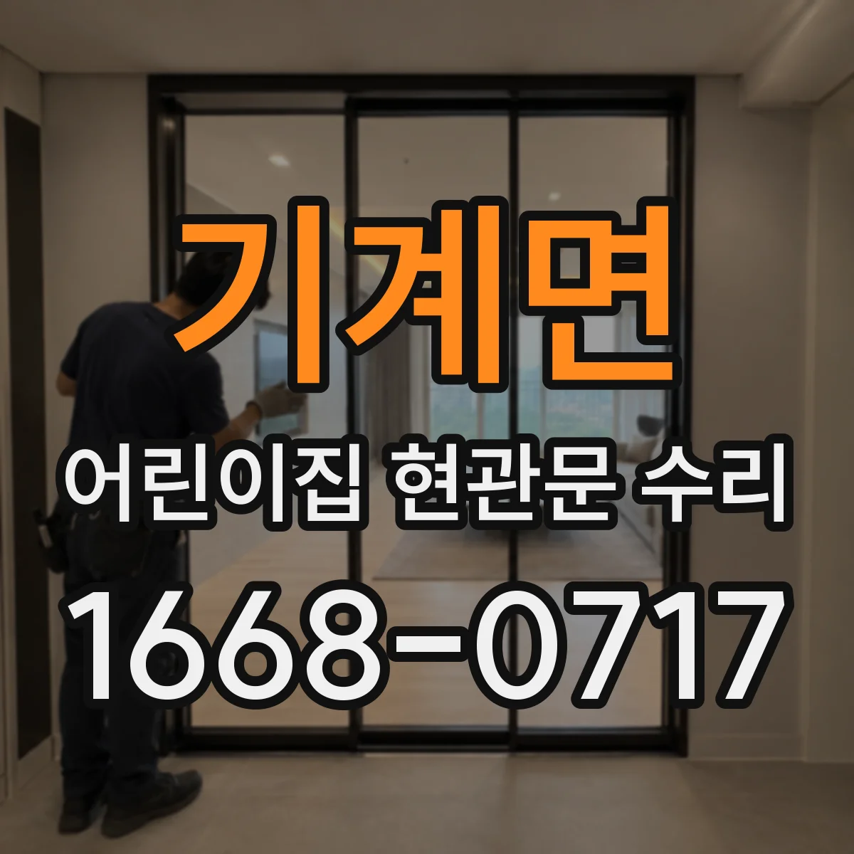 기계면 어린이집 현관문 수리