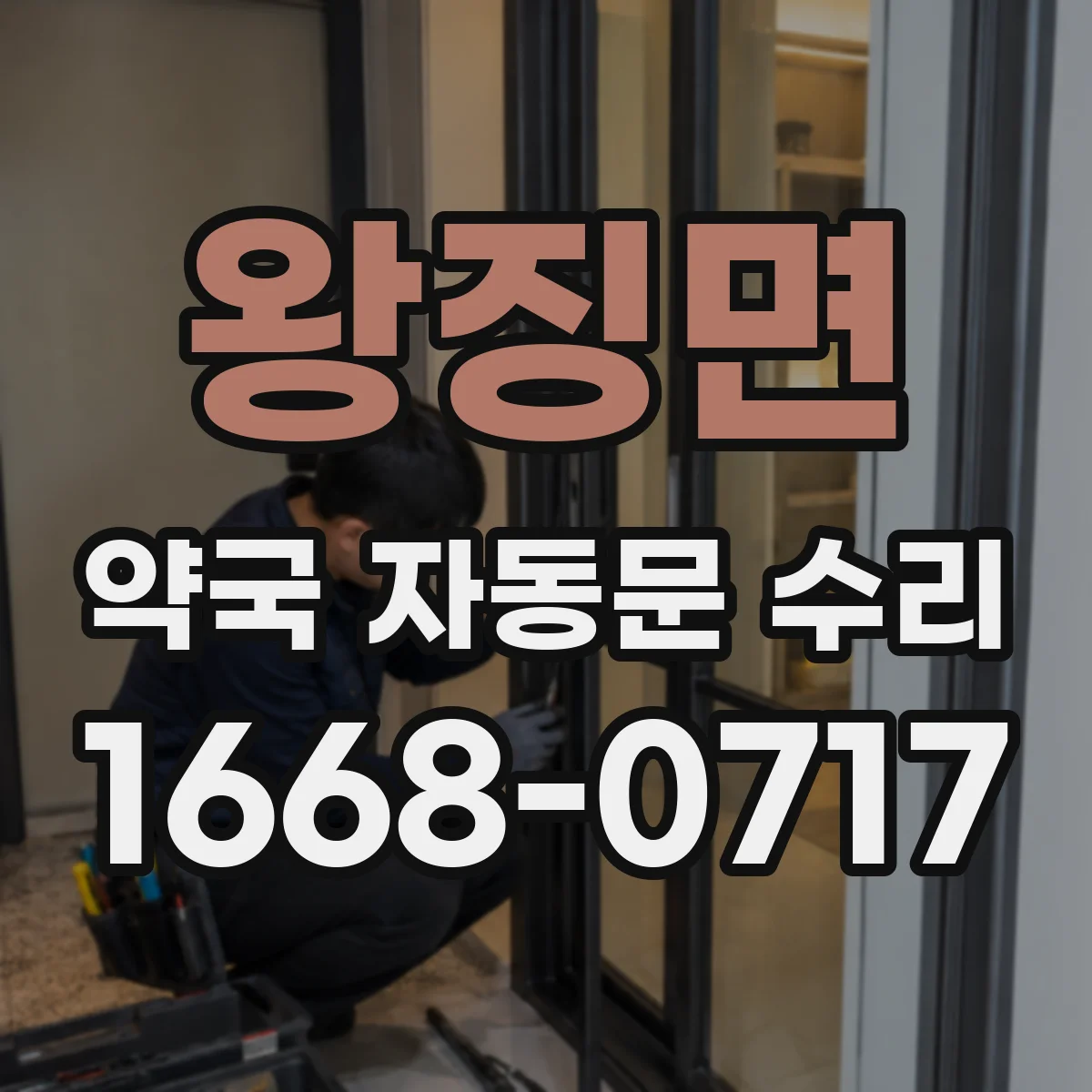 왕징면 약국 자동문 수리
