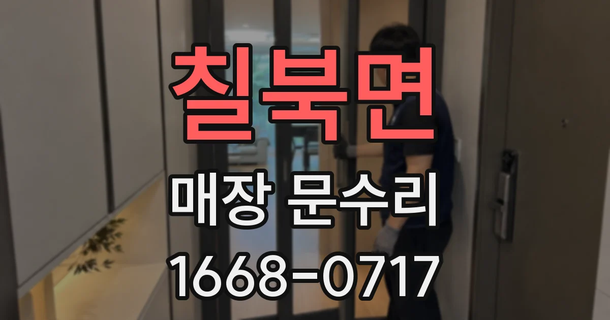 칠북면 매장 문수리