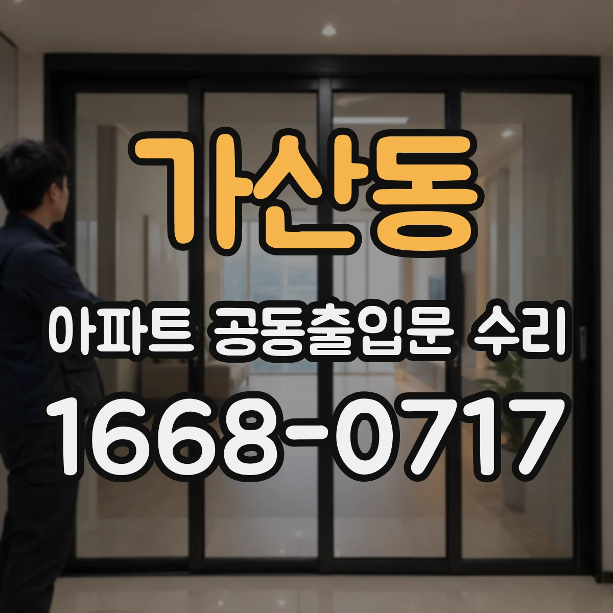 가산동 아파트 공동출입문 수리