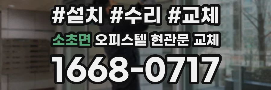 소초면 오피스텔 현관문 교체