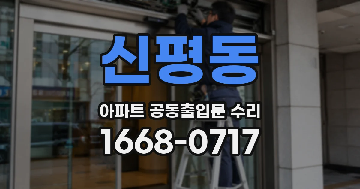 신평동 아파트 공동출입문 수리