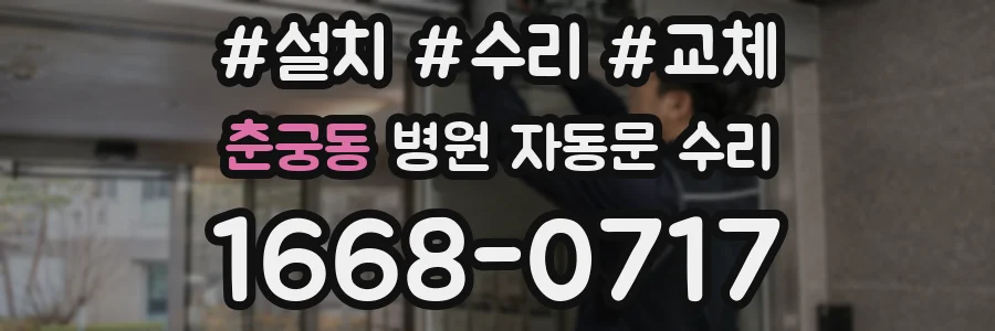 춘궁동 병원 자동문 수리