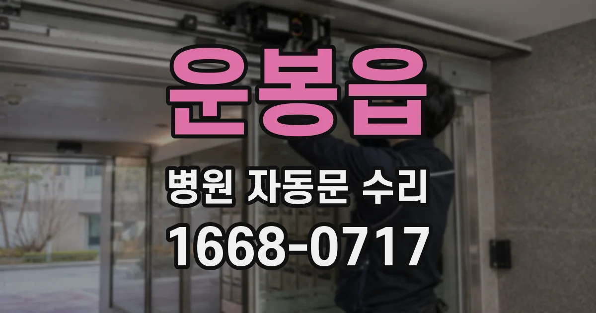운봉읍 병원 자동문 수리