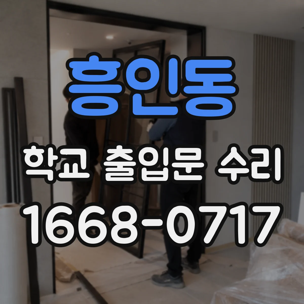흥인동 학교 출입문 수리