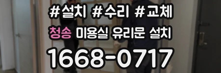 청송 미용실 유리문 설치