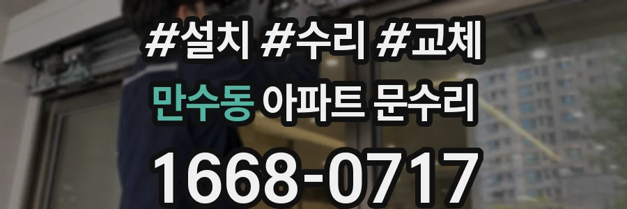 만수동 아파트 문수리