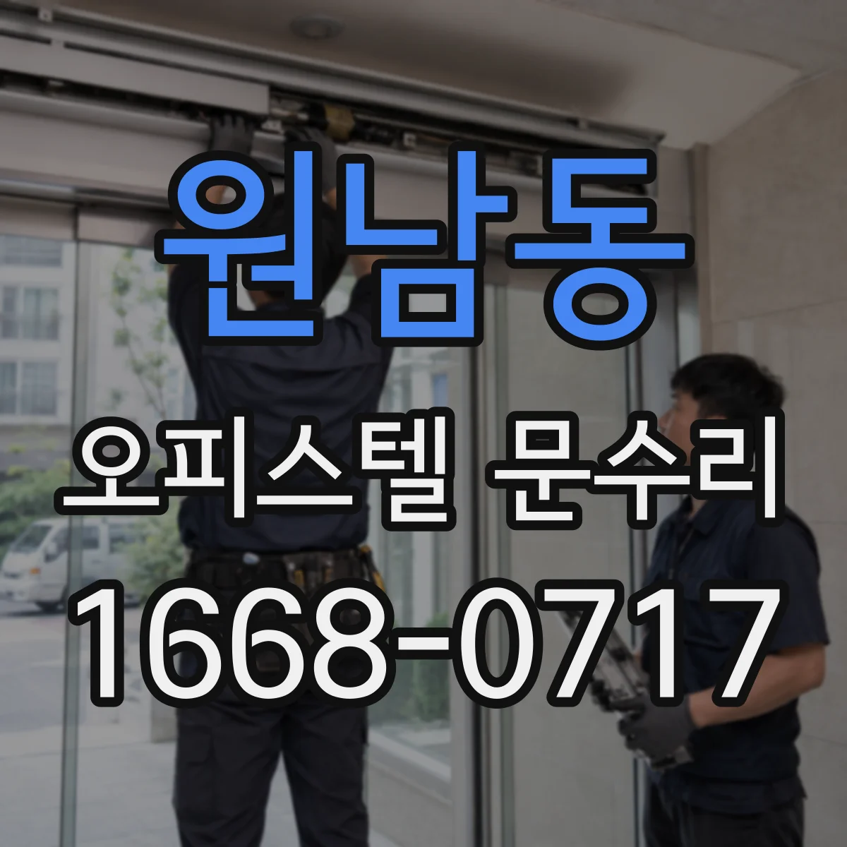 원남동 오피스텔 문수리