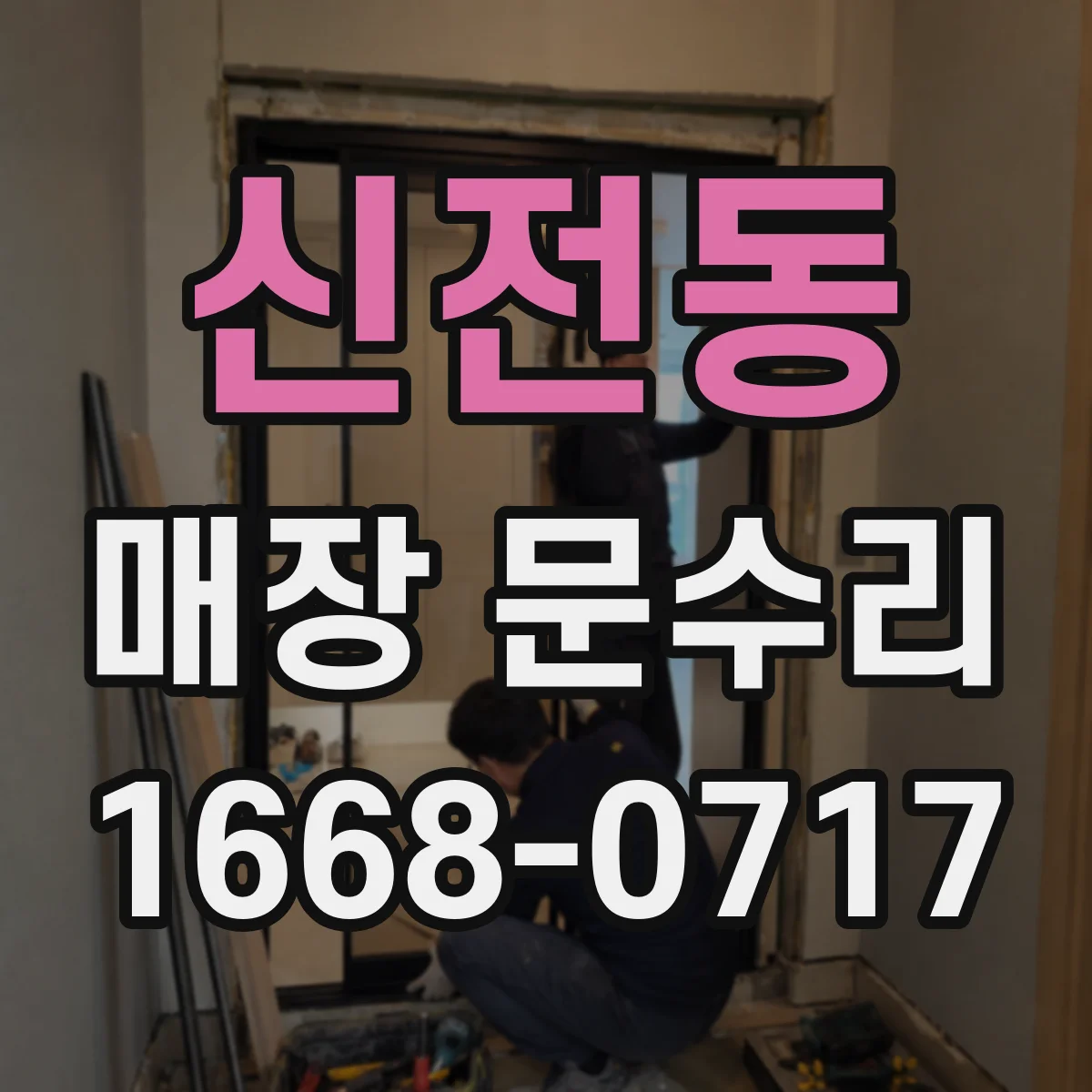 신전동 매장 문수리