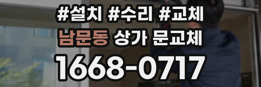 남문동 상가 문교체