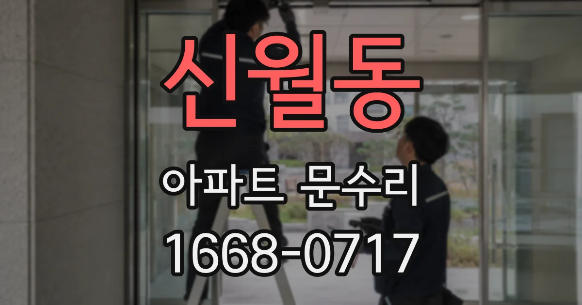 신월동 아파트 문수리