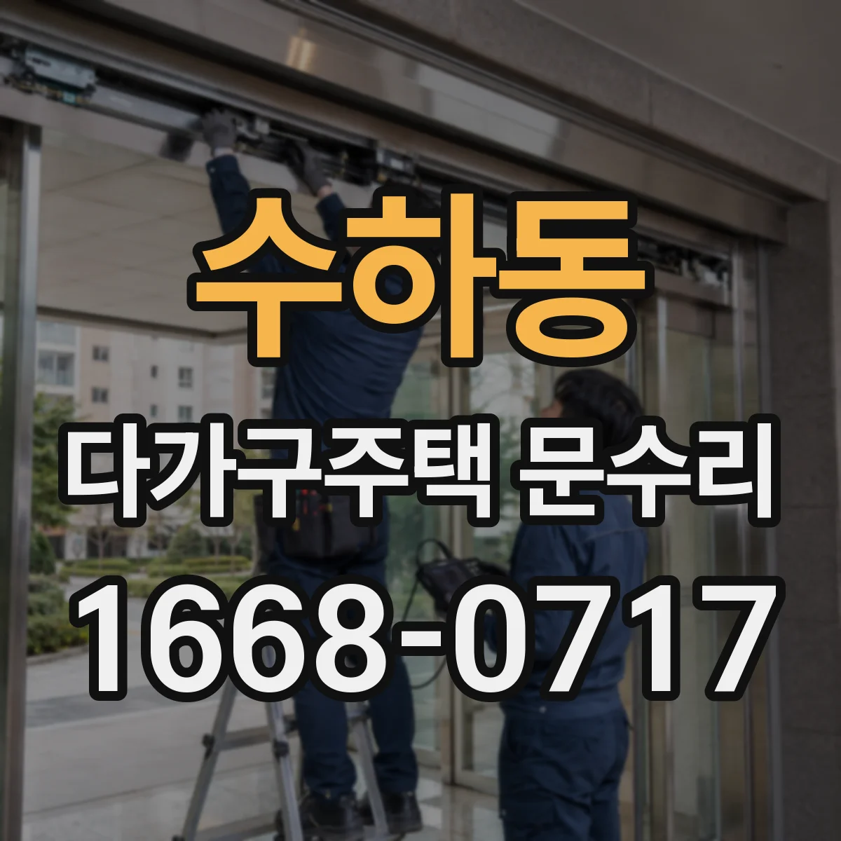 수하동 다가구주택 문수리