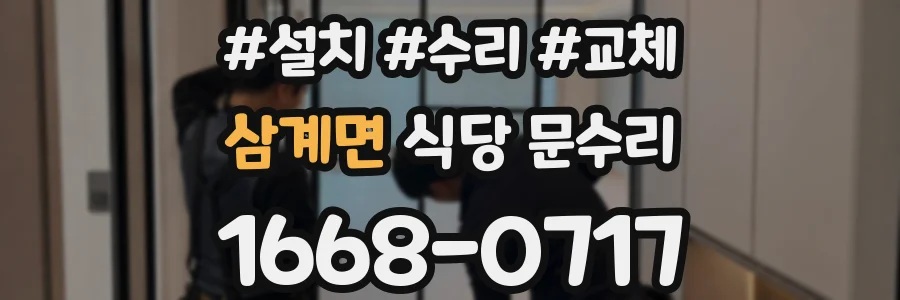 삼계면 식당 문수리