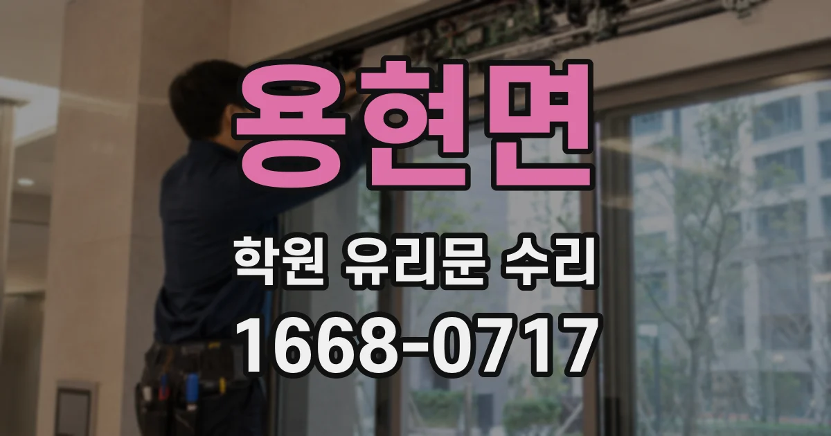 용현면 학원 유리문 수리