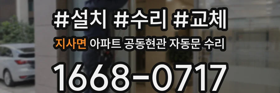 지사면 아파트 공동현관 자동문 수리