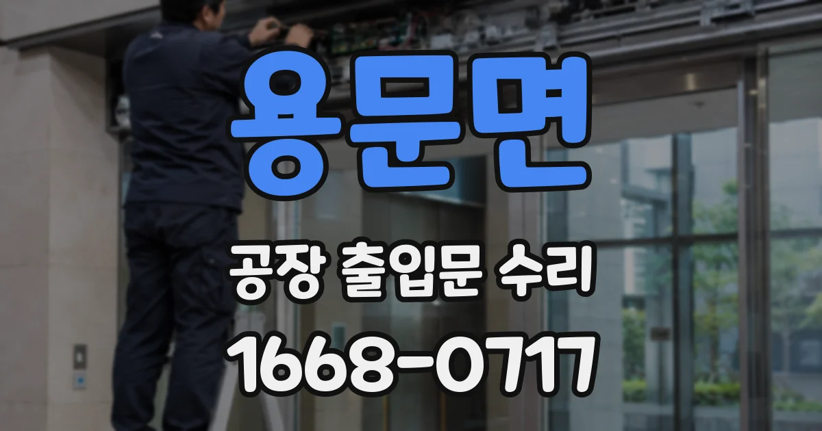 용문면 공장 출입문 수리